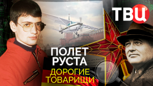 Дорогие товарищи. Полет Руста. Документальный фильм ТВЦ