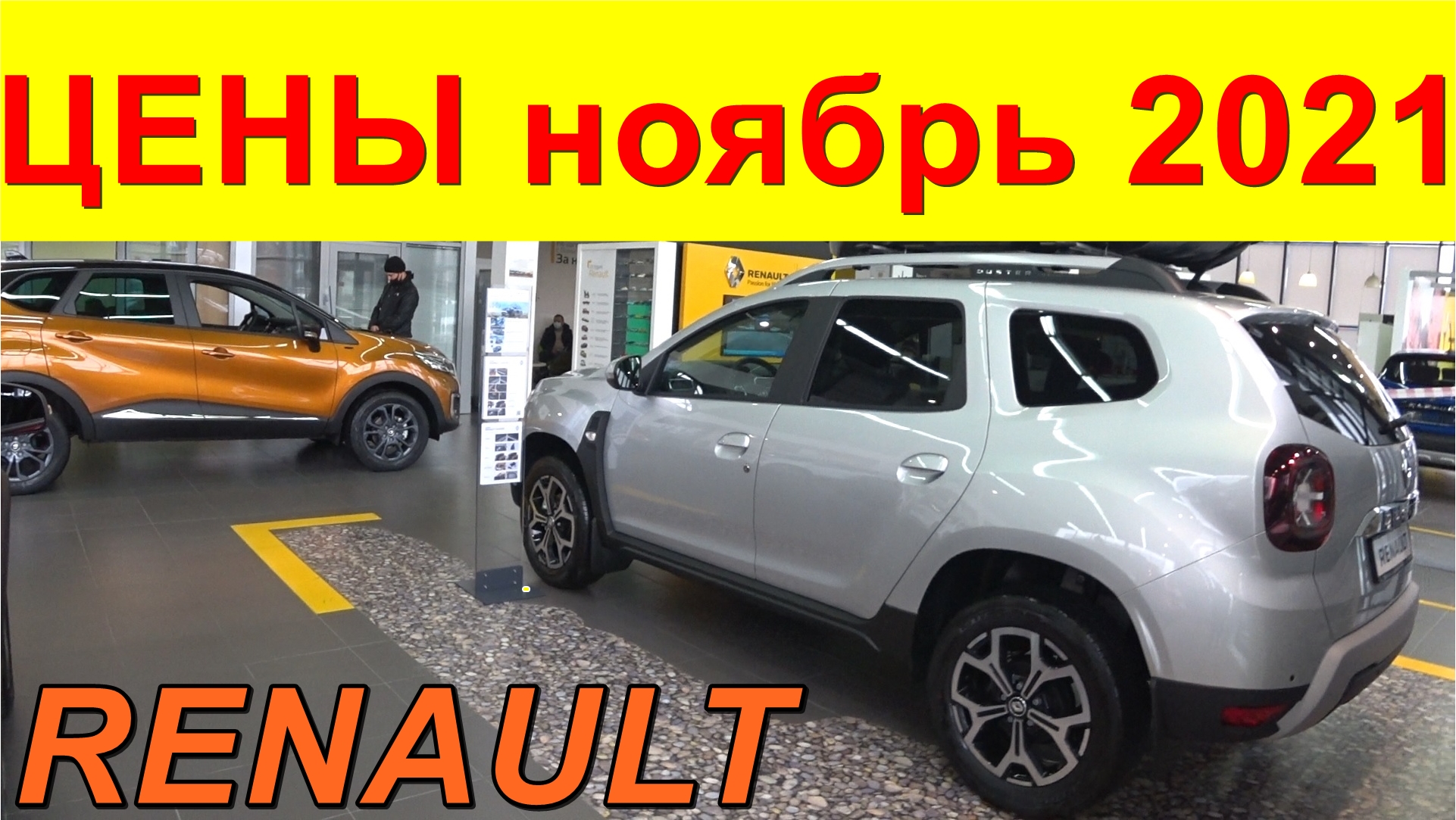 RENAULT ЦЕНЫ ноябрь 2021