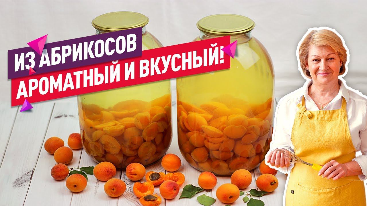 Хит лета!  Вкуснейший Компот из Абрикосов на зиму