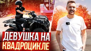 ДЕВУШКА на КВАДРОЦИКЛЕ! ОТКРЫТЫЙ УРОК