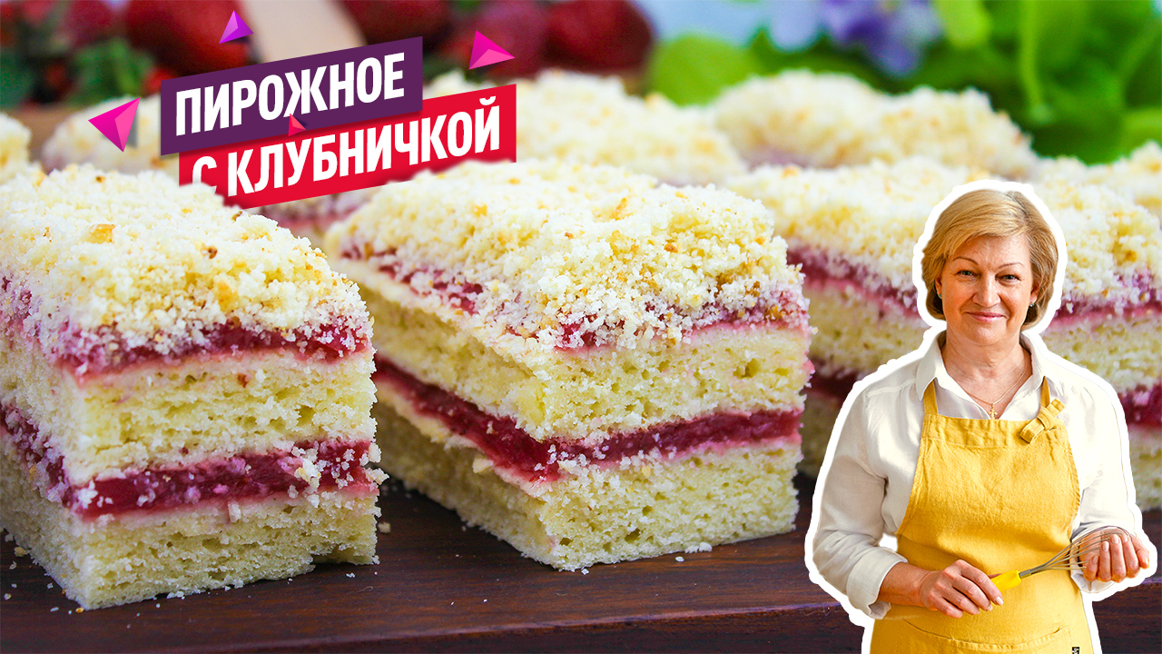 Нежнейшее творожное пирожное с клубникой! Так вкусно, что готовить можно хоть каждый день!