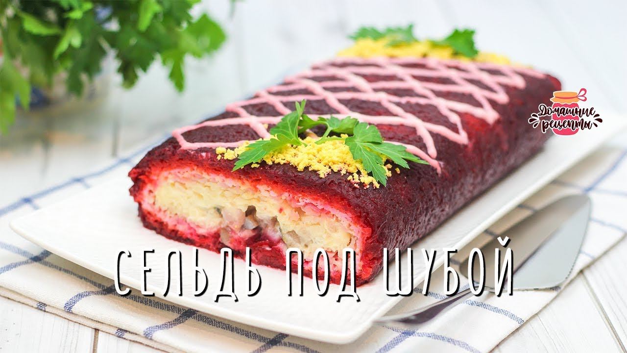 Вкуснейшая селедка под шубой рулетом! (Без желатина! Тот же вкус!)