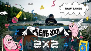 День уха. Raw Takes