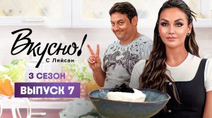 Вкусно с Ляйсан, 3 сезон 7 выпуск, Михаил Полицеймако