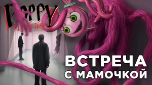 ВСТРЕЧА С МАМОЧКОЙ | Poppy Playtime : chapter 2 | Глист Бумаги