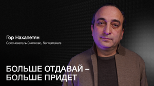 ГОР НАХАПЕТЯН: «Не работал на кого-то, всегда с кем-то» - от операциониста до основателя «Сколково»