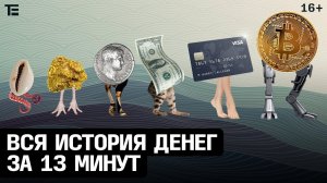 Самая полная история денег за 13 минут