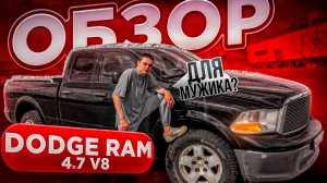 ОБЗОР НА DODGE RAM V8 4.7! ЧИСТЫЙ АМЕРИКАНЕЦ ДЛЯ МУЖИКА