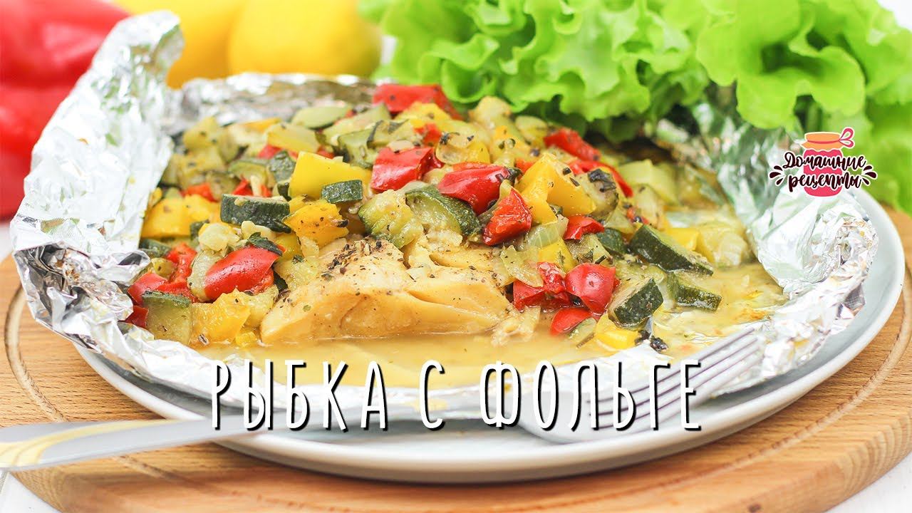 Нежнейшая рыба в фольге в духовке с овощами (Невероятно сочная!)