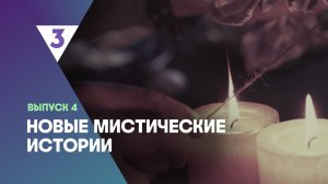 Новые мистические истории, 1 сезон, 4 выпуск