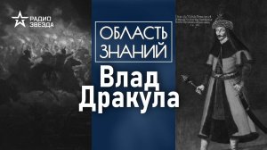 Почему графа Дракулу считали кровопийцей? Лекция историка Ольги Сприкиной