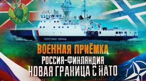 Военная приемка. «Россия-Финляндия. Новая граница с НАТО»