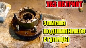 УАЗ Патриот. Замена подшипников передней ступицы.