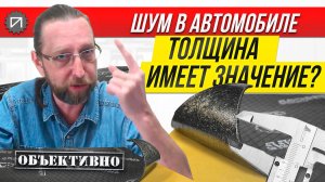 Толщина вибры имеет значение? Шумоизоляция автомобиля