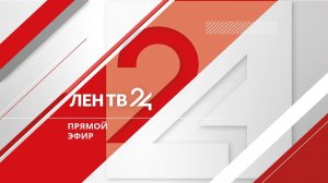 Прямой эфир ЛенТВ24