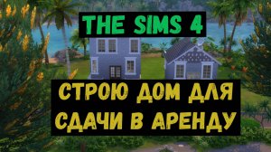 Симс 4 / The Sims 4 / Gameplay / Строю дом для сдачи в аренду