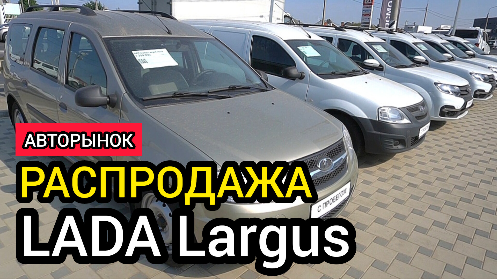 Что происходит? Подержанные LADA Largus продают по цене китайских кроссоверов