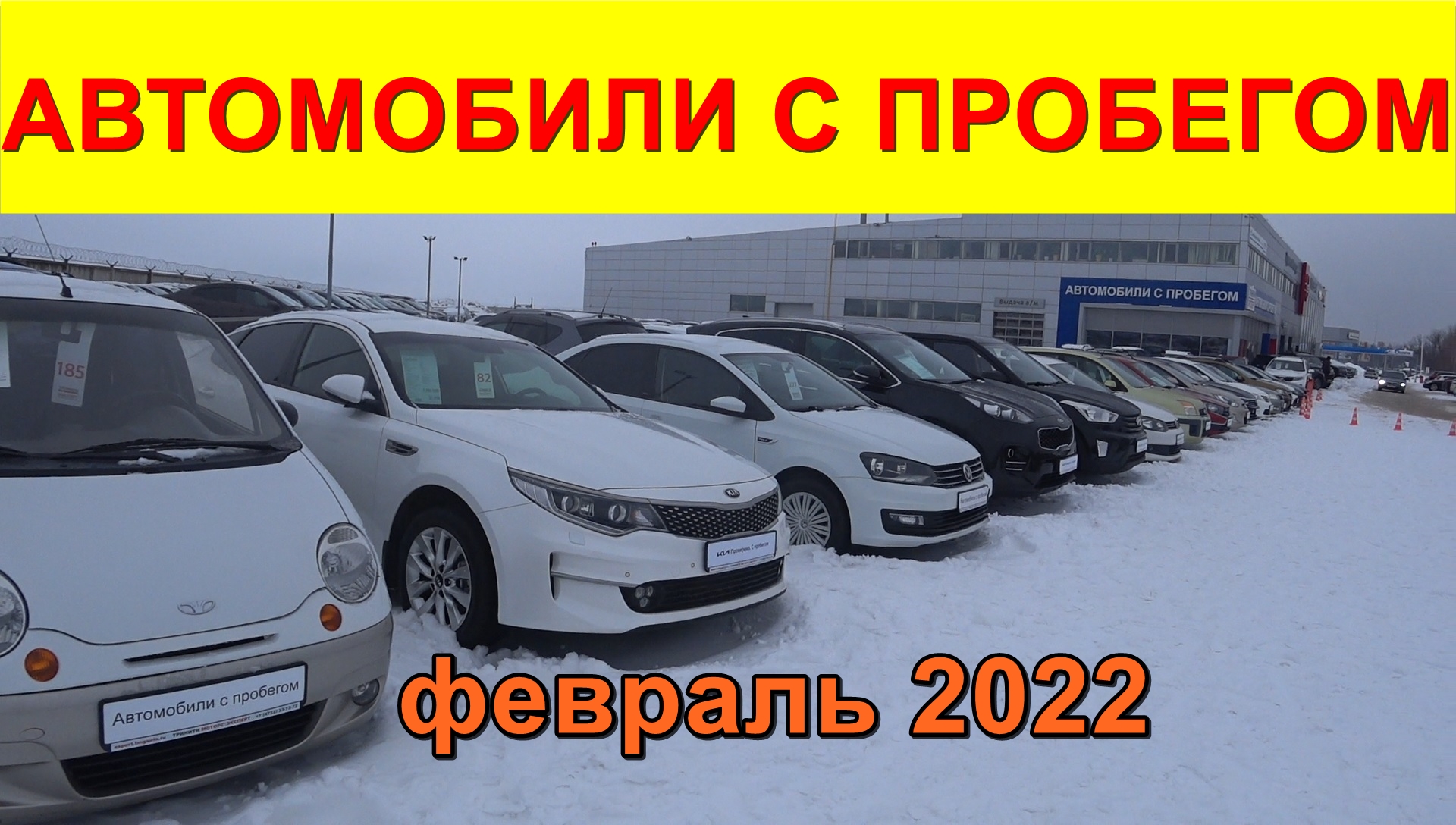 Автомобили С Пробегом Цены февраль 2022