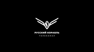 Прямой эфир Телеканал Русский Корабль