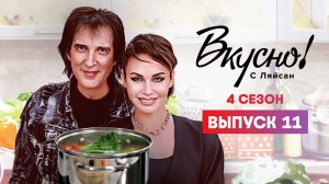 Вкусно с Ляйсан, 4 сезон, 11 выпуск, Кай Метов