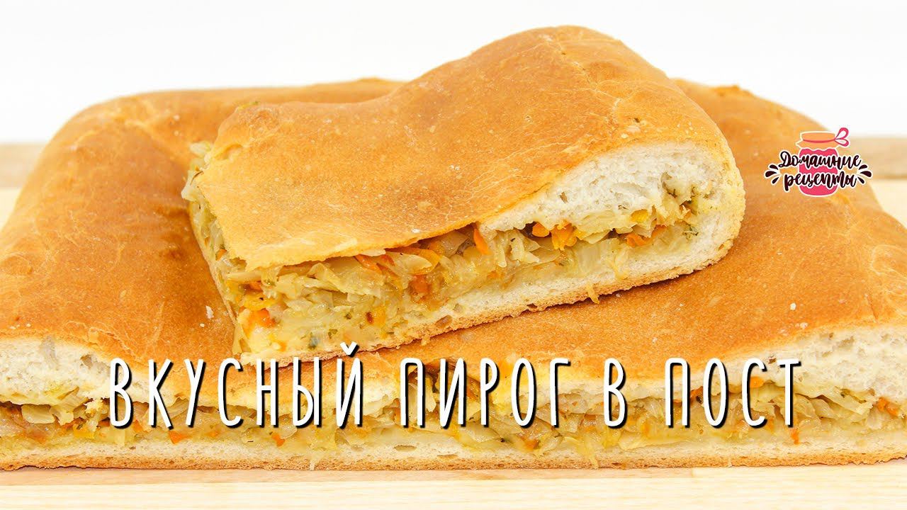 Вкуснейший постный пирог с капустой (Невероятное воздушное тесто!)