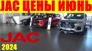 JAC ЦЕНЫ ИЮНЬ 2024