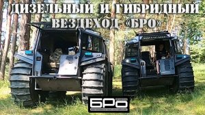 Бро дизель Бро гибрид