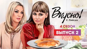 Вкусно с Ляйсан, 4 сезон, 2 выпуск, Ирина Салтыкова