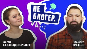 Чем живет таксидермист в свободное от чучел животных время? Может ли фитнес-тренер создавать музыку?