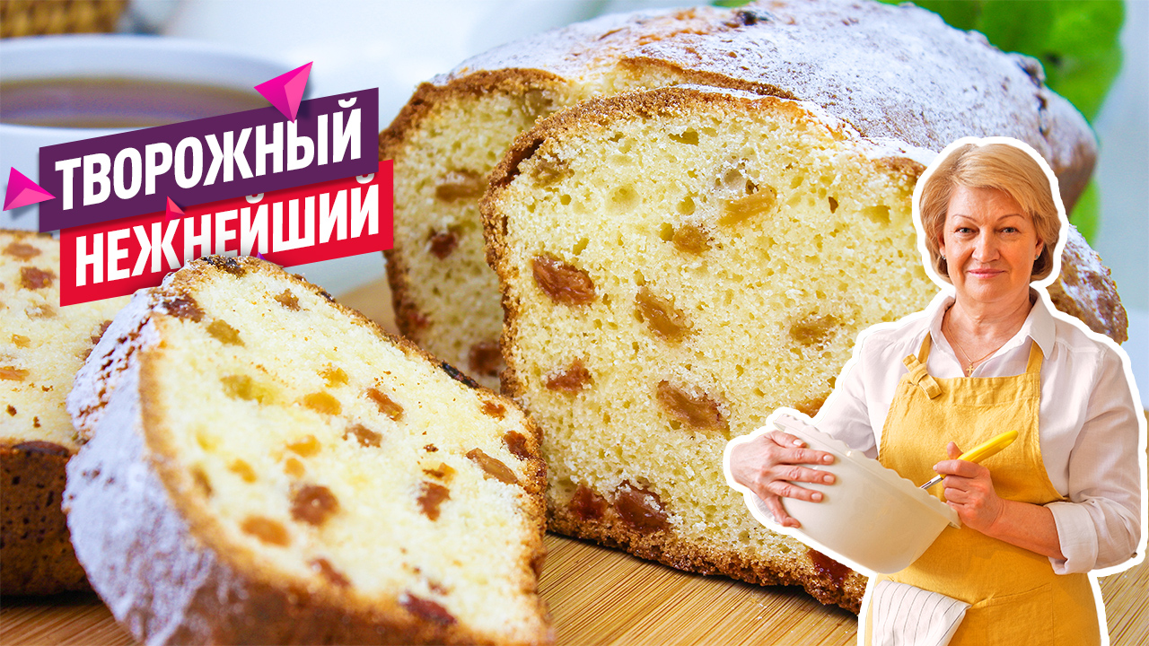 Очень вкусный Творожный кекс с изюмом! Сдобный и нежный