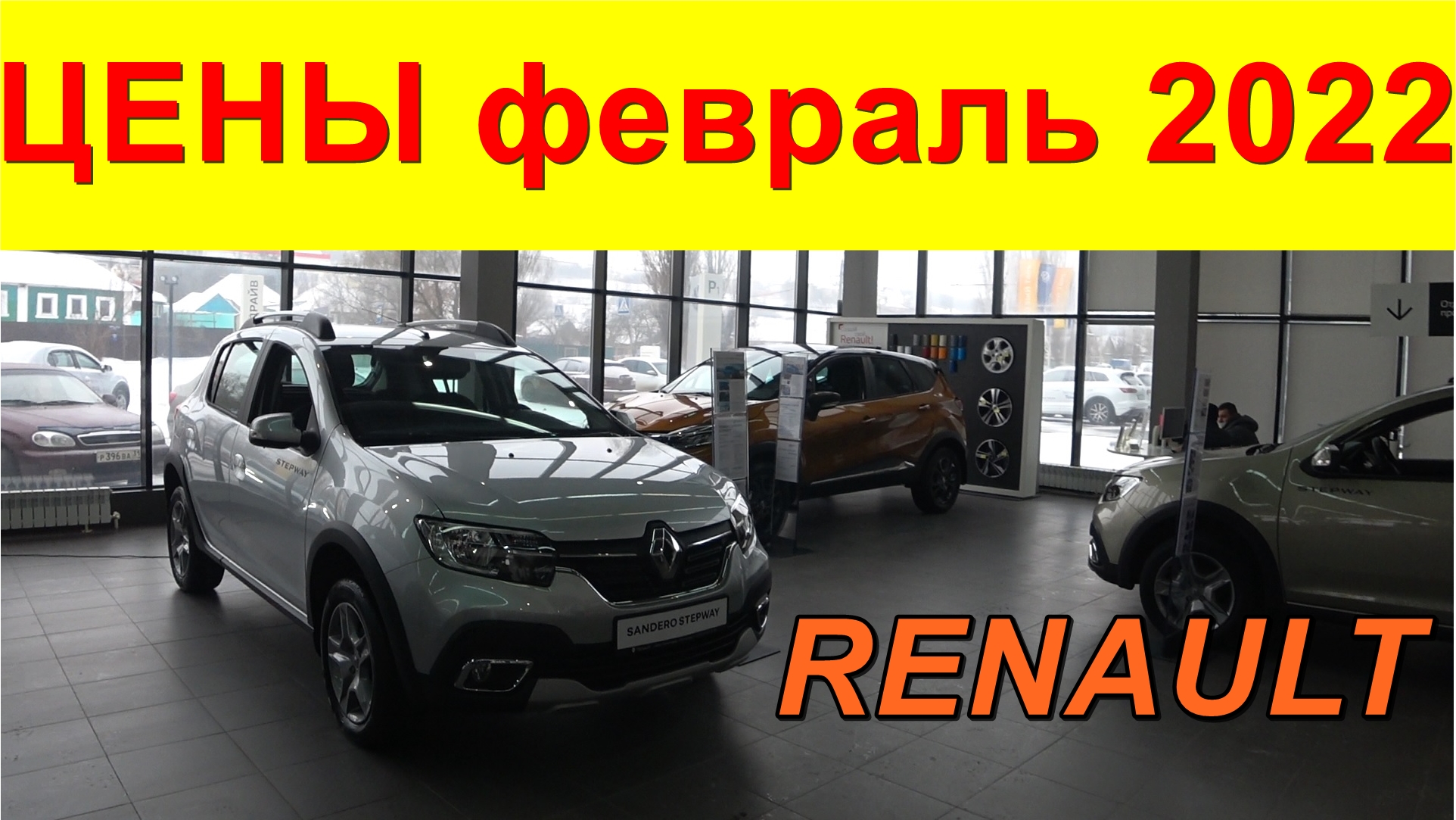 RENAULT ЦЕНЫ февраль 2022