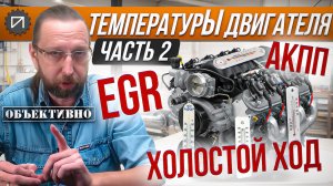 ТемпературЫ двигателя. 2 серия. EGR, АКПП, ХХ. Как это работает