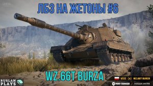 ЛБЗ НА ЖЕТОНЫ #6 🔥 WZ.66T BURZA