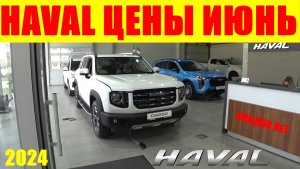 HAVAL ЦЕНЫ ИЮНЬ 2024