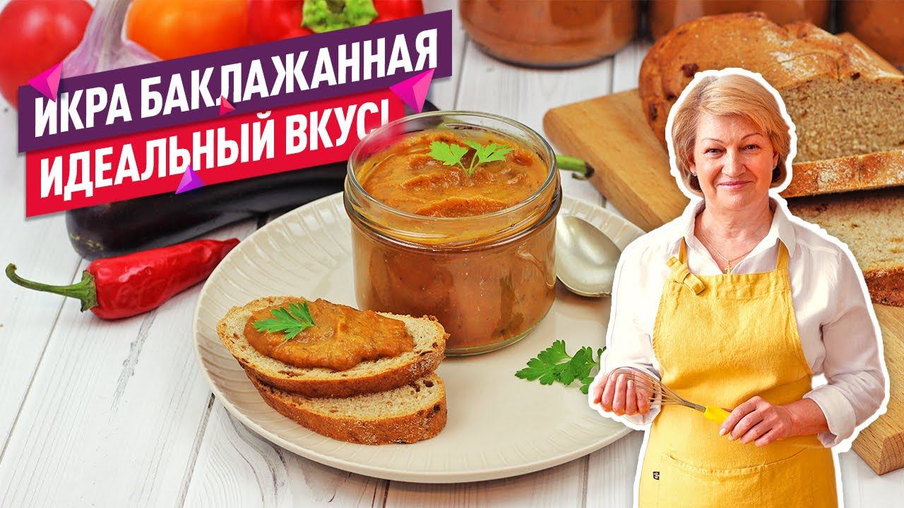 ИДЕАЛЬНЫЙ ВКУС! Баклажанная икра на зиму (ОООчень вкусно! Лучший рецепт!)