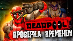 КАК ИГРАЕТСЯ DEADPOOL на PS3 в 2024 году? 🎮Обзор на ретро игры из детства