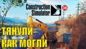 Construction Simulator 2022 - Тянули как могли