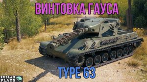 ПЛАЗМОГАН 🔥 Type 63