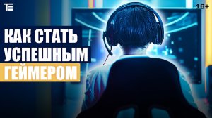 Как стать успешным геймером? Отвечает психолог