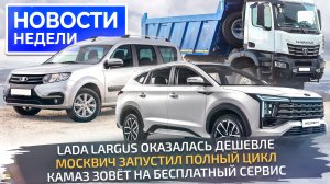 Lada Largus удивила ценой, КамАЗ К5 потеснит китайцев, Москвич на полном цикле 📺 Новости недели 269