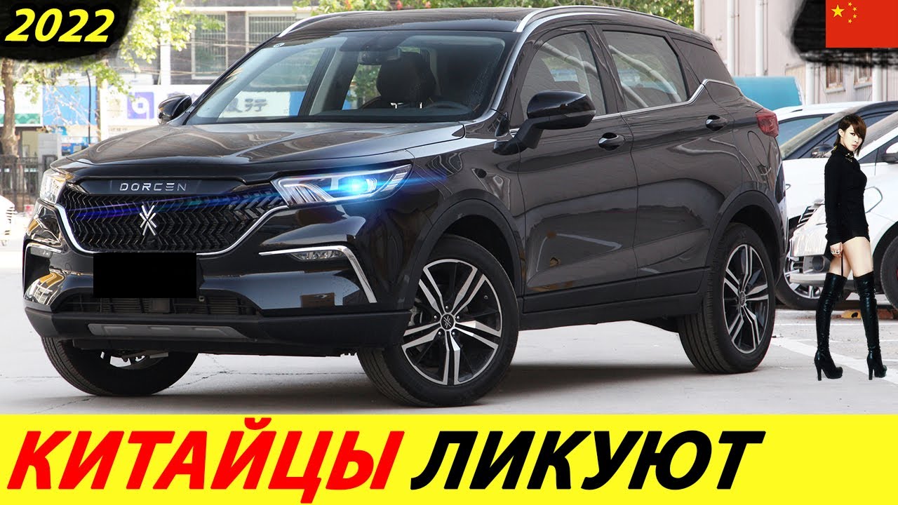 АВТОВАЗ СРОЧНО ЗАКРЫВАЙ СВОИ ЗАВОДЫ! К НАМ ЕДЕТ КИТАЙСКИЙ КРОССОВЕР 2022 ГОДА (DORCEN G60S)