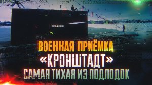 Военная приемка. «Кронштадт».
Самая тихая из подлодок.