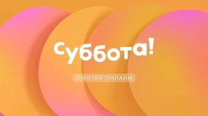 Прямой эфир телеканала Суббота!