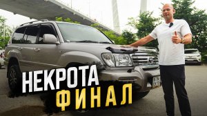 ФИНАЛ ПРОЕКТА НЕКРОТА ВОССТАНОВЛЕНИЕ КРУЗАКА