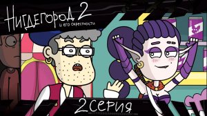 НИГДЕГОРОД, 2 сезон, 2 серия