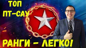 🔥 РАНГИ ЗА 1 ДЕНЬ! ✅ ТОП ПТ-САУ для РАНГОВЫХ БОЕВ 9 УРОВНЯ!