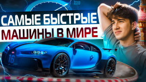 САМЫЕ БЫСТРЫЕ МАШИНЫ В МИРЕ