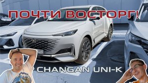 Changan UNI-K — почти восторг 🤩