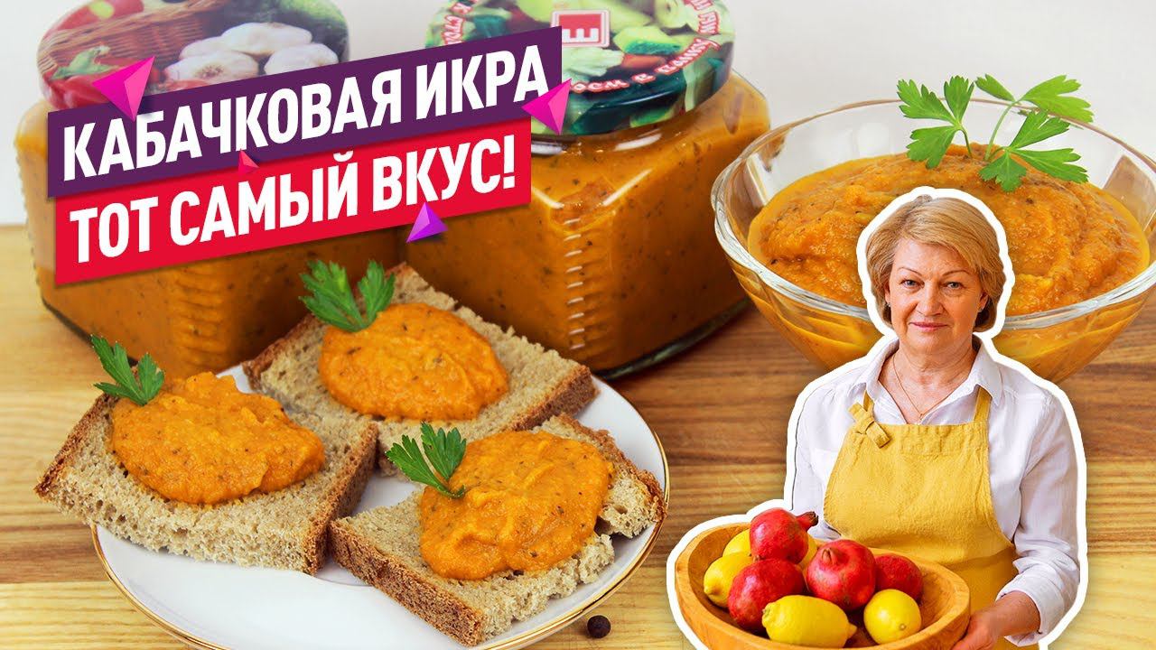 Невероятно вкусно!  Нежнейшая Кабачковая Икра на Зиму