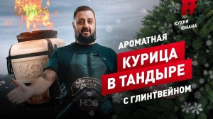 Зимнее блюдо | Ароматная курица в тандыре с глинтвейном